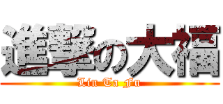 進撃の大福 (Lin Ta Fu)