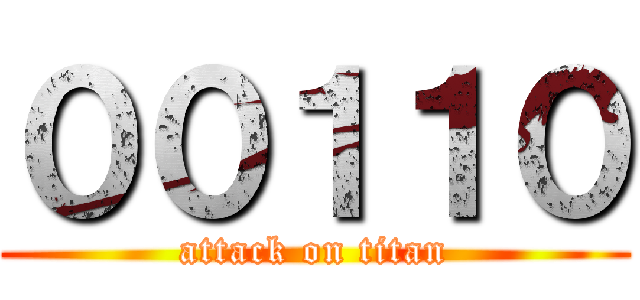 ００１１０ (attack on titan)