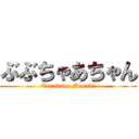 ぶぶちゃあちゃん (Terakado Masaki)