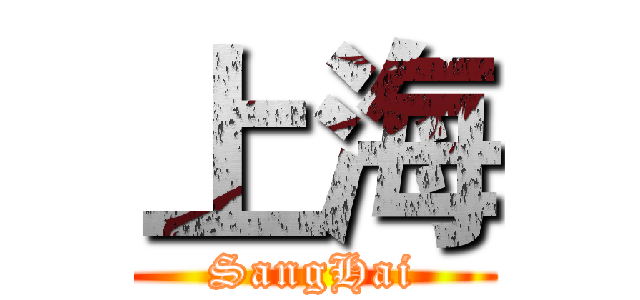 上海 (SangHai)