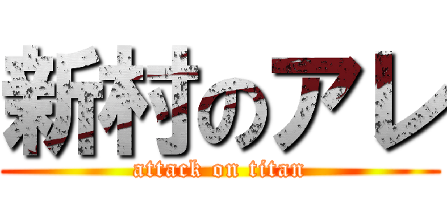 新村のアレ (attack on titan)
