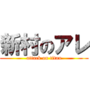 新村のアレ (attack on titan)