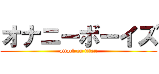 オナニーボーイズ (attack on titan)