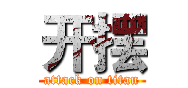 开摆 (attack on titan)