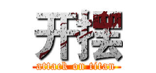 开摆 (attack on titan)