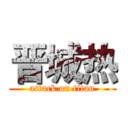 晋城热 (attack on titan)