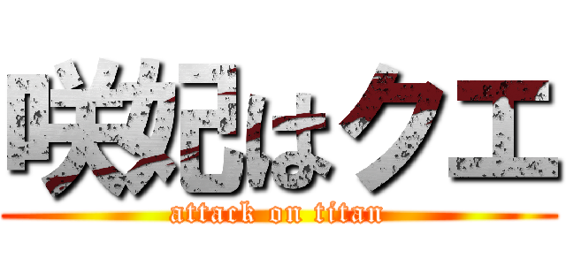 咲妃はクエ (attack on titan)