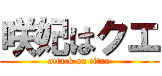 咲妃はクエ (attack on titan)
