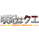 咲妃はクエ (attack on titan)