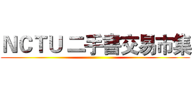 ＮＣＴＵ 二手書交易市集 ()