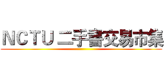 ＮＣＴＵ 二手書交易市集 ()