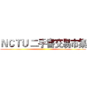ＮＣＴＵ 二手書交易市集 ()
