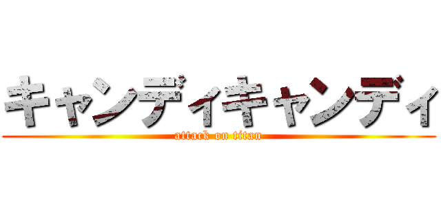 キャンディキャンディ (attack on titan)