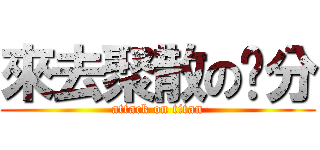來去聚散の緣分 (attack on titan)