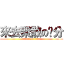 來去聚散の緣分 (attack on titan)