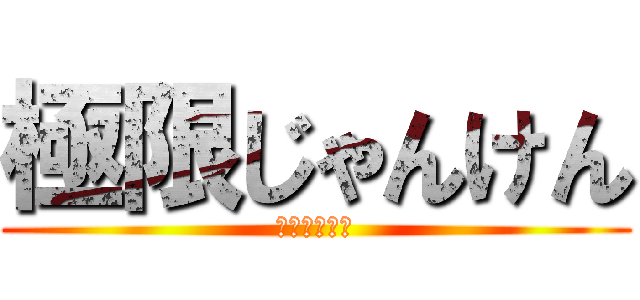 極限じゃんけん (究極の心理戦)