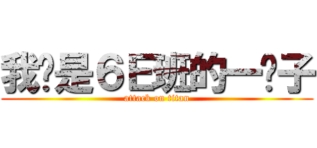 我们是６Ｅ班的一份子 (attack on titan)