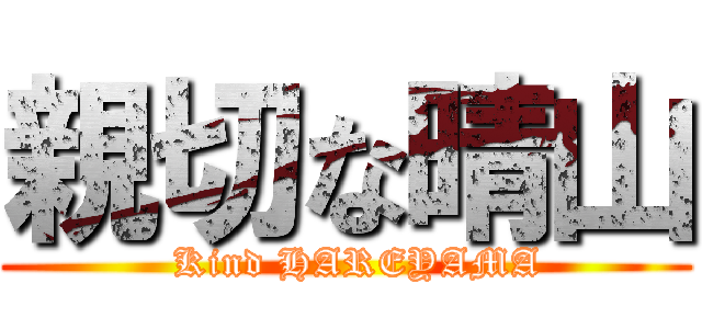 親切な晴山 (  Kind HAREYAMA)