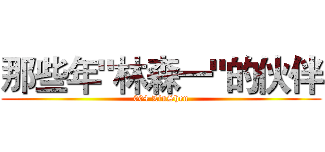 那些年"林森一"的伙伴 ( 004 LinShen )
