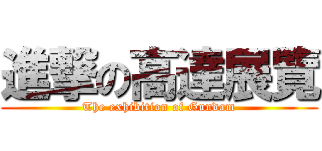 進撃の高達展覽 (The exhibition of Gundam)