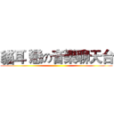 貓耳 戀の音樂聊天台 ()