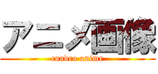 アニメ画像 (cuadro anime)