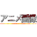 アニメ画像 (cuadro anime)