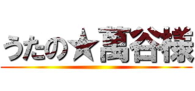 うたの★萬谷様 ()