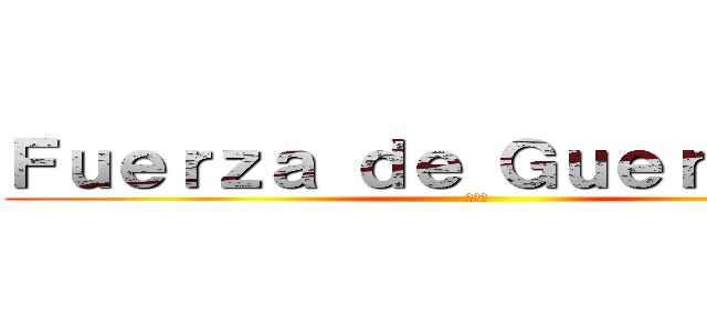 Ｆｕｅｒｚａ ｄｅ Ｇｕｅｒｒｅｒｏｓ (勇士隊)