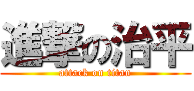 進撃の治平 (attack on titan)