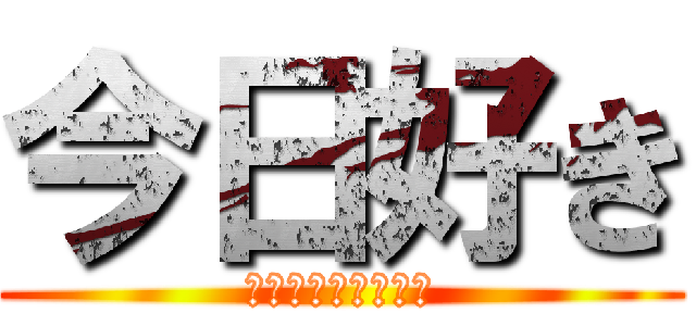 今日好き (マクタン編　最終話)