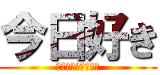 今日好き (マクタン編　最終話)