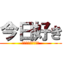 今日好き (マクタン編　最終話)