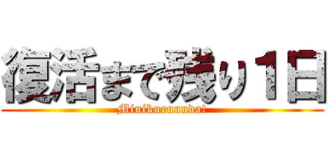 復活まで残り１日 (Minikurunnda!)