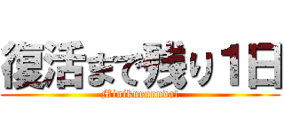 復活まで残り１日 (Minikurunnda!)