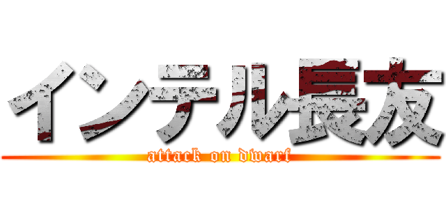 インテル長友 (attack on dwarf)