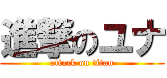 進撃のユナ (attack on titan)