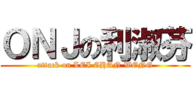 ＯＮＪの利淑芬 (attack on LEI CHAN WENG)