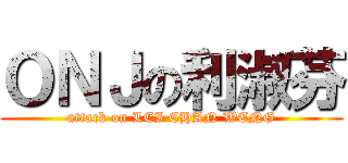 ＯＮＪの利淑芬 (attack on LEI CHAN WENG)