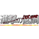 進撃の低調 (attack on titan)