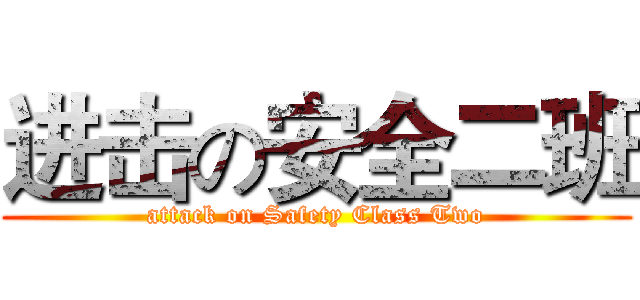 进击の安全二班 (attack on Safety Class Two)