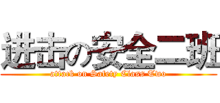 进击の安全二班 (attack on Safety Class Two)