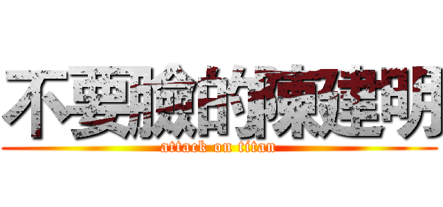 不要臉的陳建明 (attack on titan)