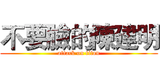 不要臉的陳建明 (attack on titan)