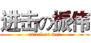 进击の振伟 (attack on wei)