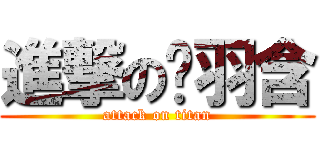 進撃の黃羽含 (attack on titan)