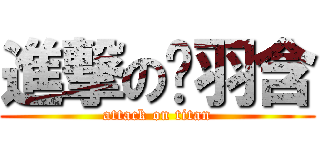 進撃の黃羽含 (attack on titan)