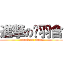 進撃の黃羽含 (attack on titan)