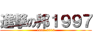 進撃の邦１９９７ (1997-2013)