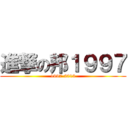 進撃の邦１９９７ (1997-2013)